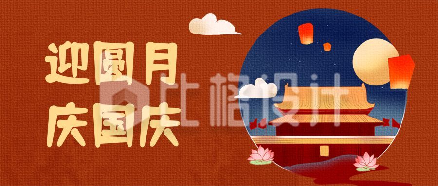 手绘插画中秋国庆双节同庆祝福公众号首图