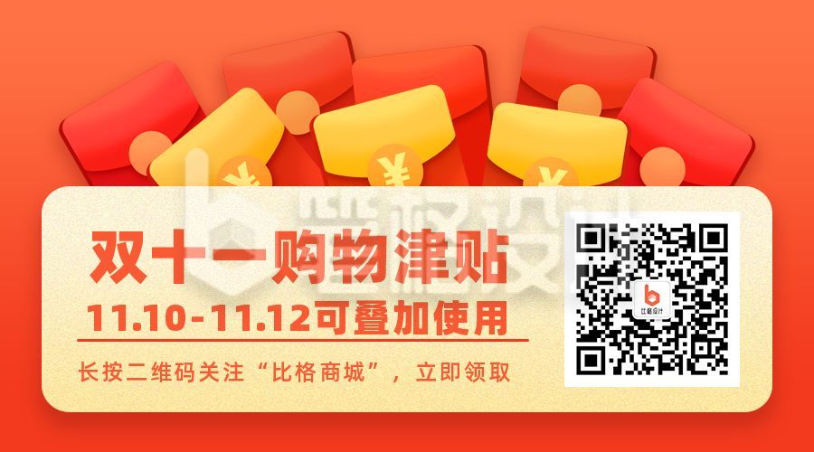 双十一电商打折促销活动福利红包优惠券关注二维码