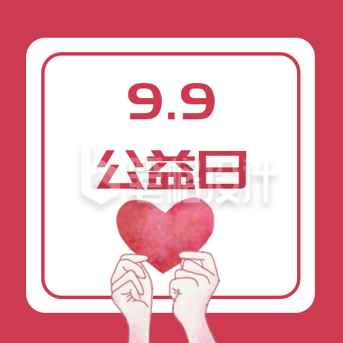 红色爱心99公益日公众号次图