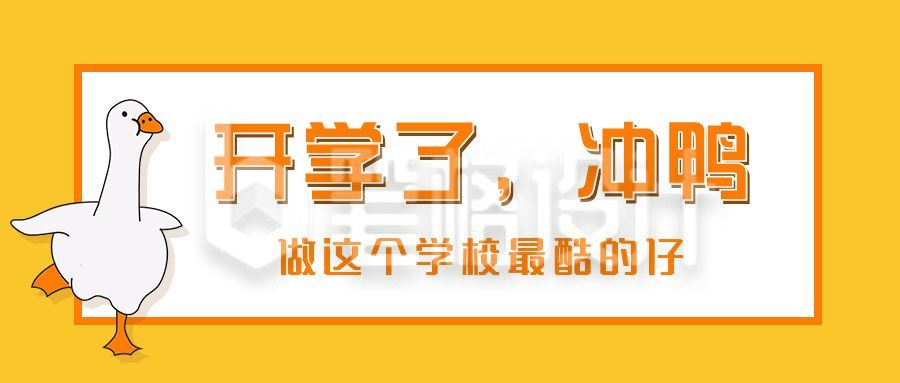 可爱鸭鸭开学季公众号首图