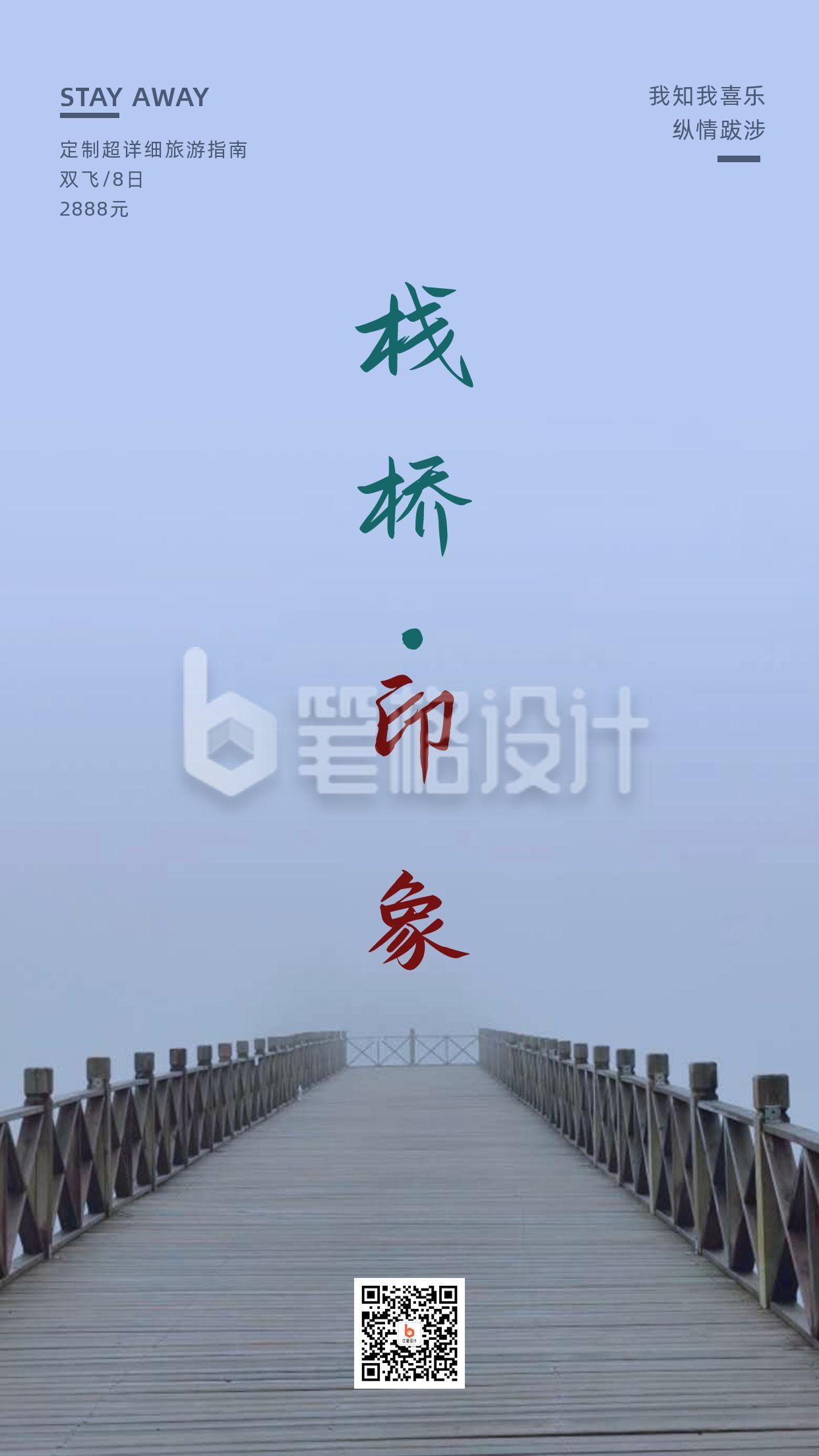 旅游度假唯美意境自然风光栈桥宣传手机海报 旅游度假唯美意境自然风光栈桥宣传手机海报