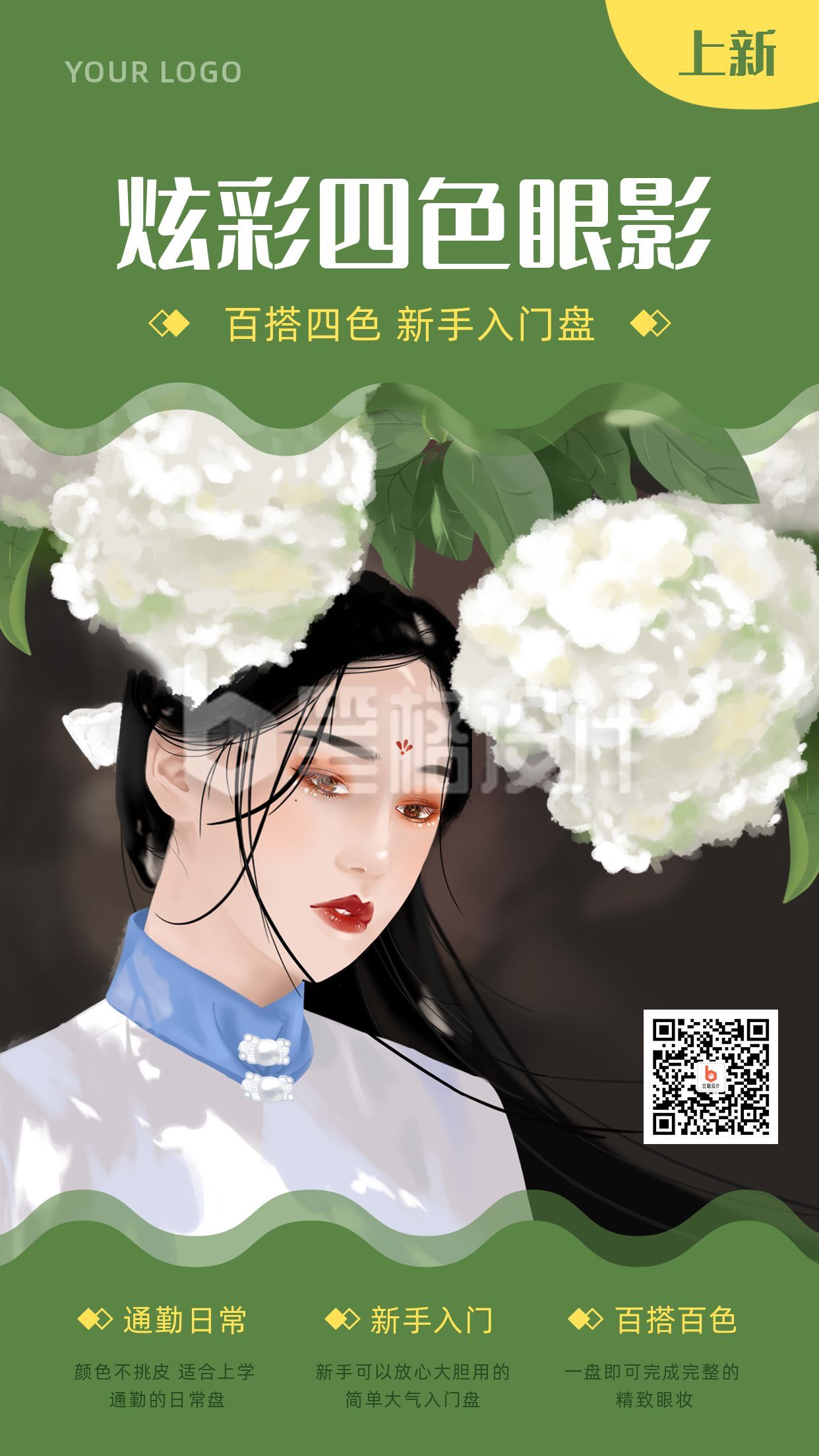 民国美人美妆服饰眼影口红中国风插画手机海报