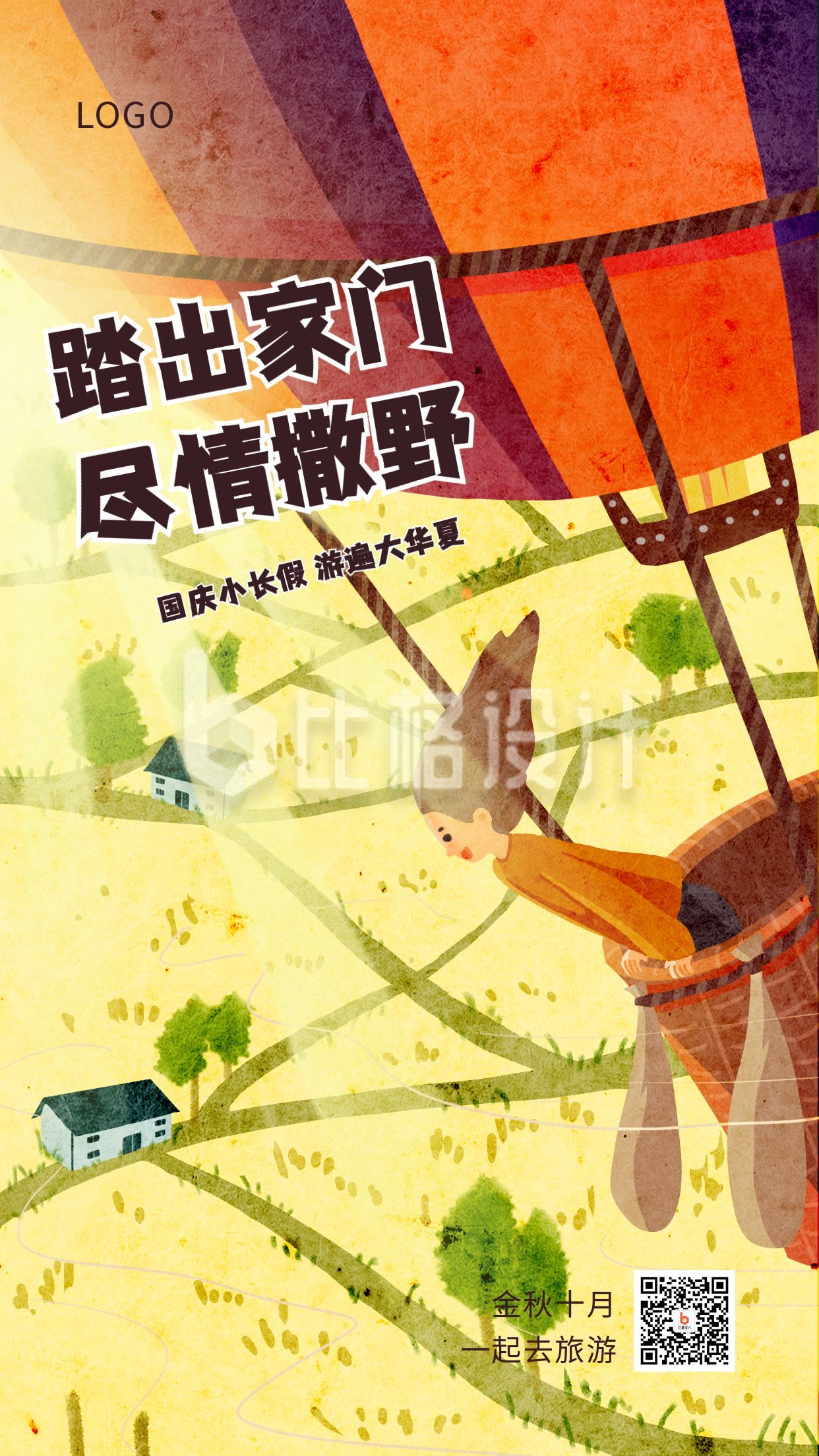 手绘热气球插画中秋国庆秋天旅游手机海报