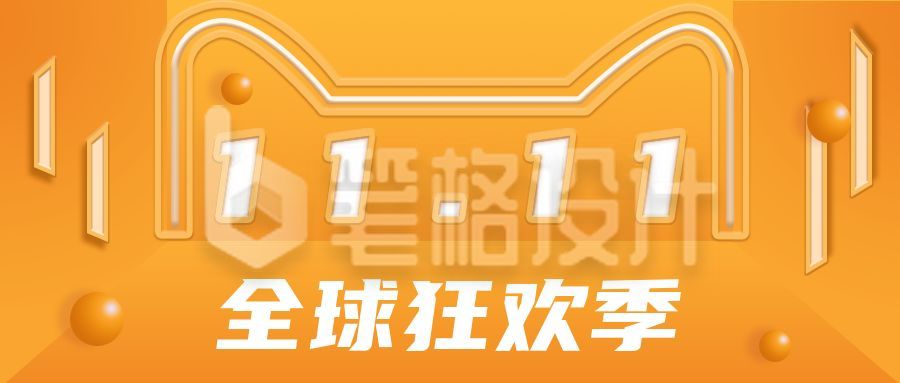 橙黄色渐立体导管双十一全球狂欢公众号首图