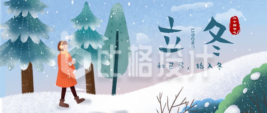 文艺清新插画手绘冬景女孩二十四节气立冬公众号首图