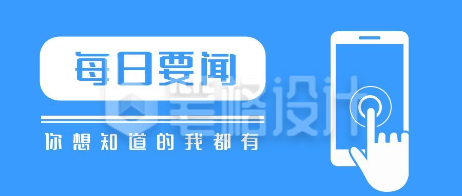 每日要闻新闻热点资讯今日头条媒体公众号首图