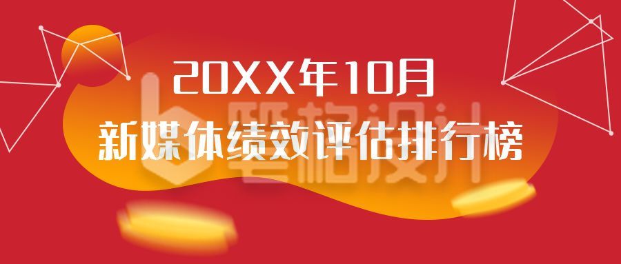 红新媒体运营排行榜评估榜单喜报公众号首图