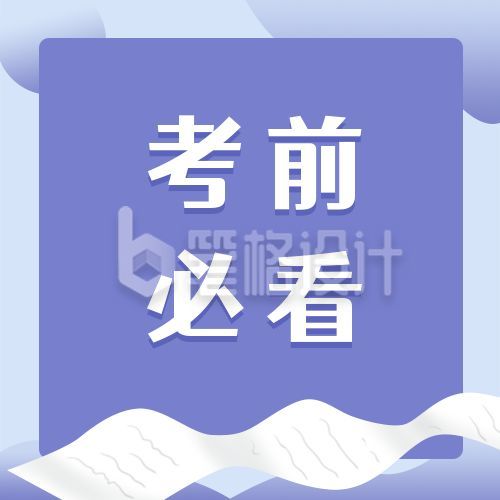 简约渐变考研考试考证会计教师资格证查询成绩资料考前必要注意事项公众号次图