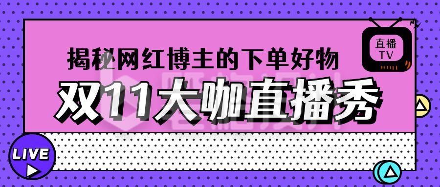 紫色波点背景双十一电商抖音直播带货公众号首图