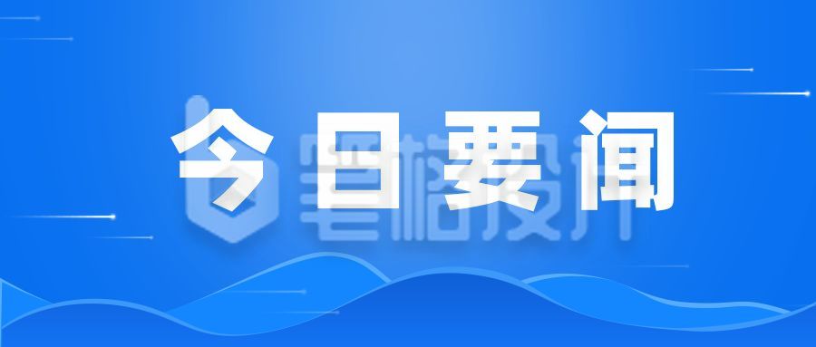 政务消息快讯今日要闻早报热点通知公众号首图