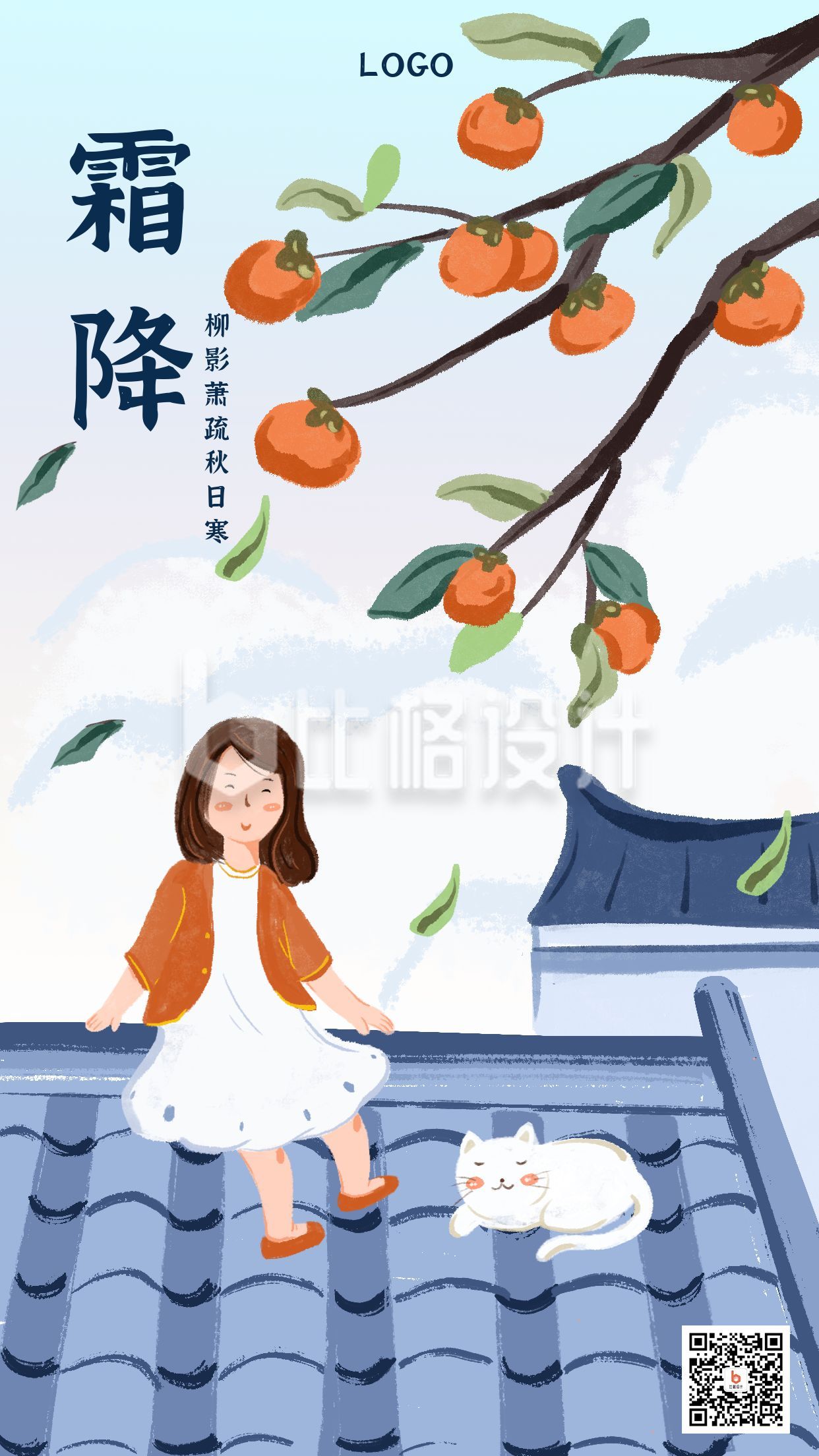可爱手绘插画屋顶上的小女孩二十四节气霜降手机海报