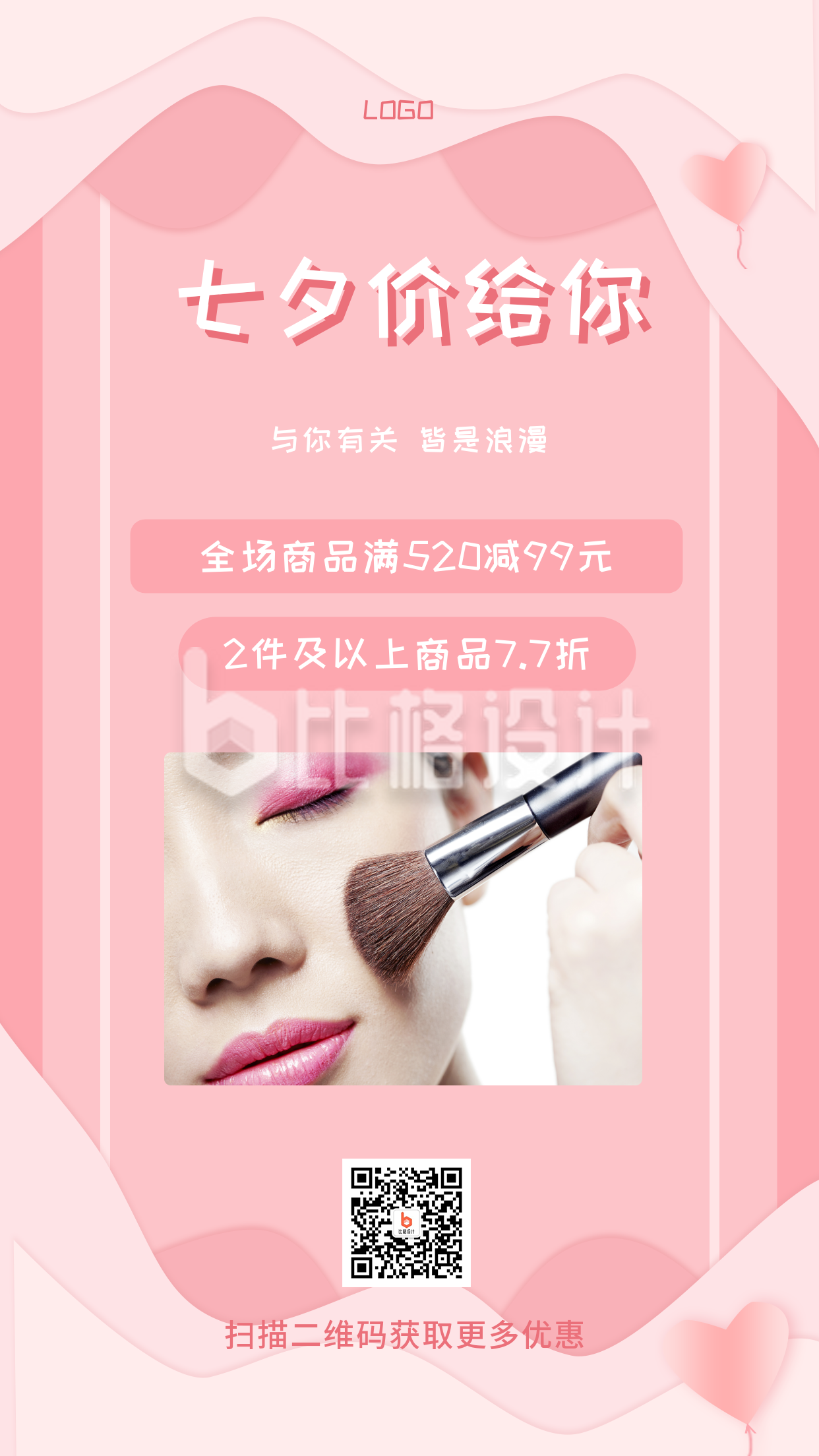 七夕节日活动促销优惠简约粉色手机海报