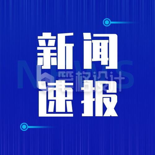 新闻发布资讯新闻时事头条热点资讯公众号次图