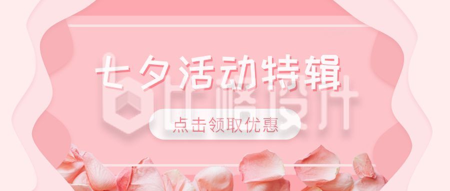 七夕节日活动促销优惠公众号首图