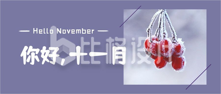 紫色背景十一月你好问候语正能量秋冬实景照片公众号首图
