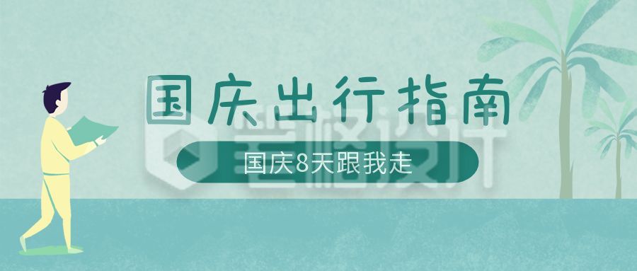 国庆双节同庆旅行旅游攻略公众号首图