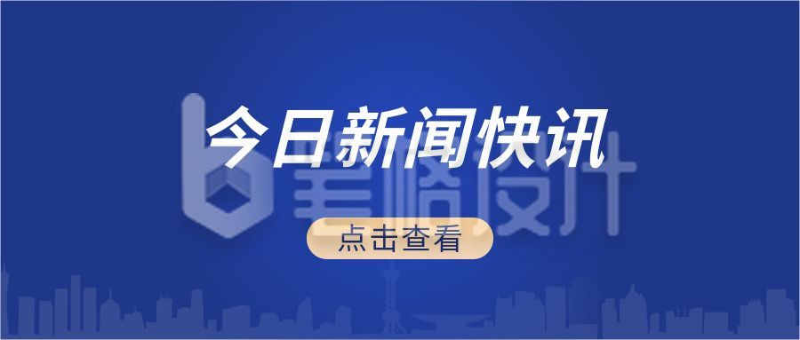 今日新闻快讯时事政务政治新闻资讯热点公众号首图