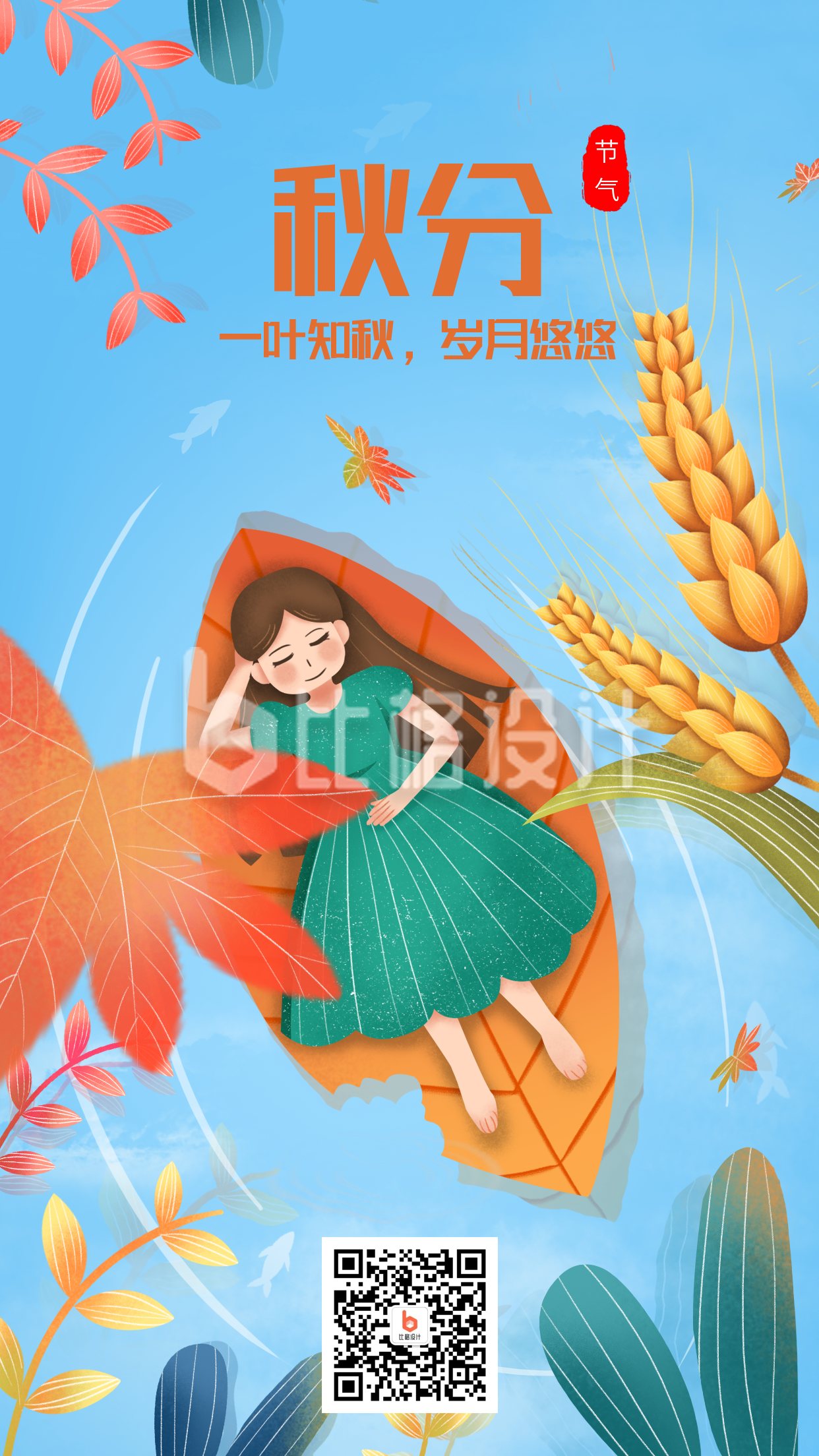 二十四节气秋分湖面枫叶麦穗插画手机海报