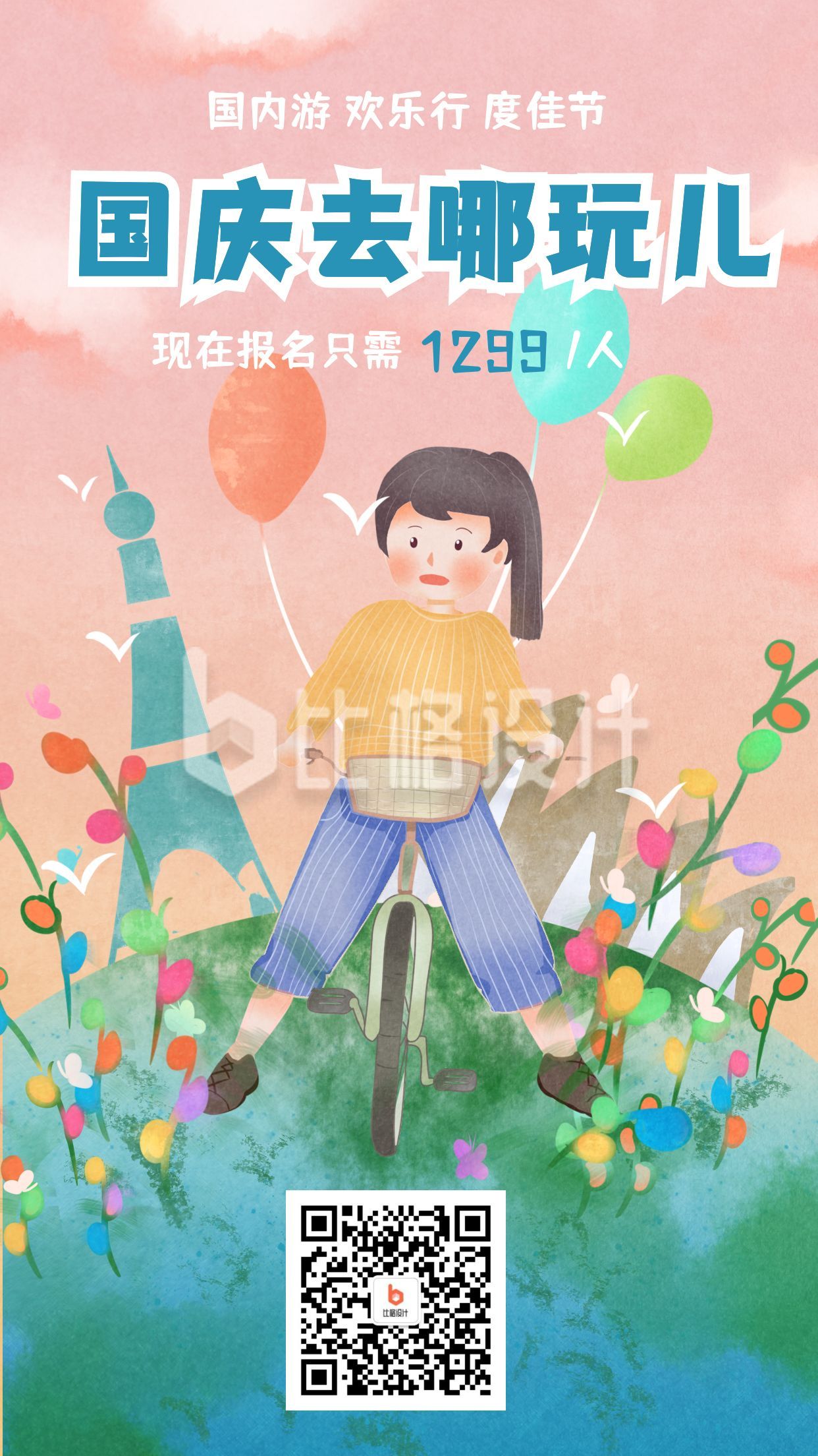 国庆双节同庆旅行优惠活动插画手机海报