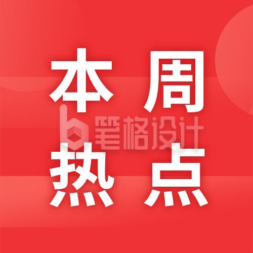 红色背景一周要闻时事政务政治新闻资讯热点公众号次图