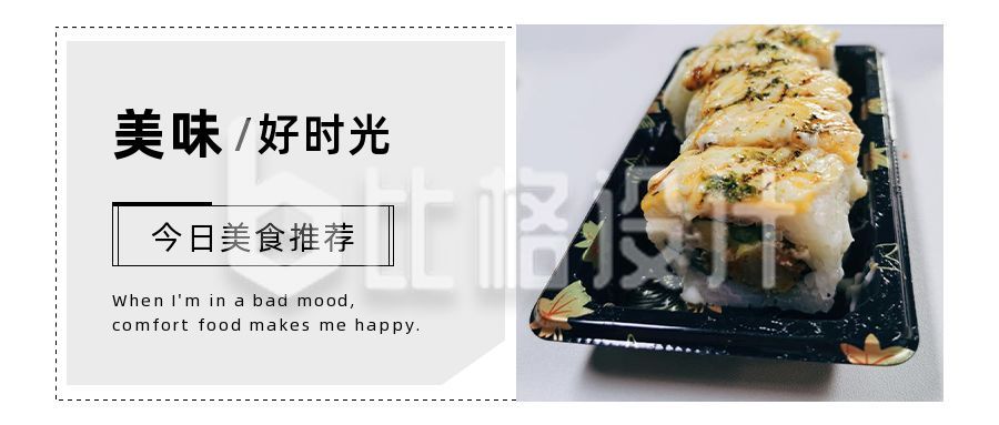 简约餐饮美食推荐日料寿司实景图片公众号首图