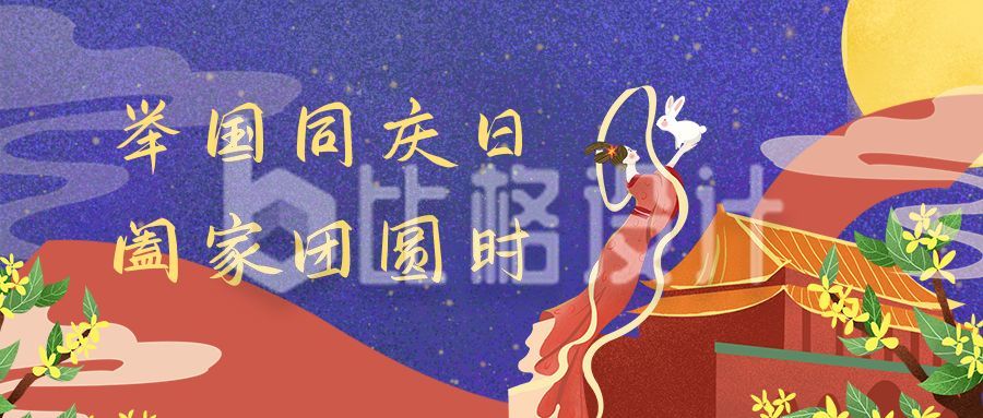 嫦娥玉兔天安门中秋国庆双节阖家团圆公众号首图