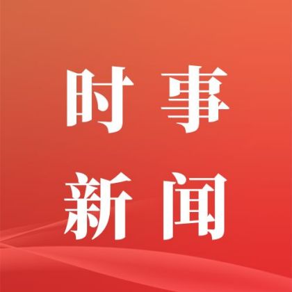 红色背景政务时事政治新闻资讯热点公众号次图