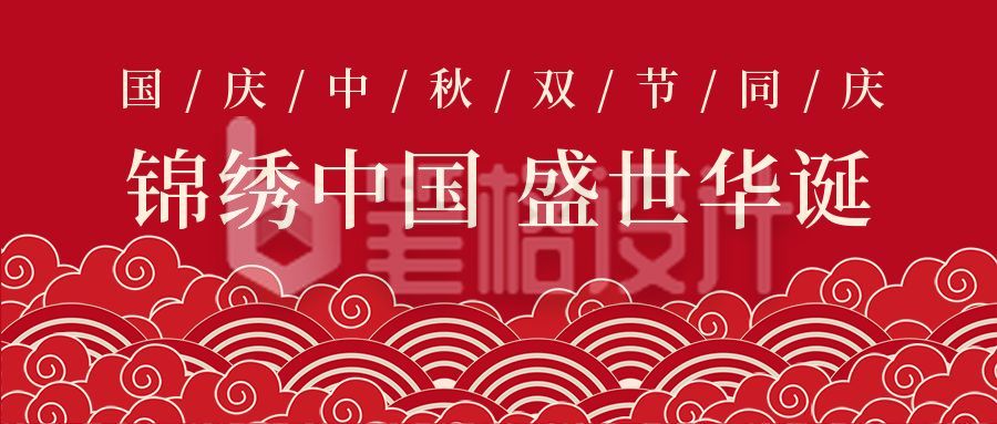 中国风国庆中秋双节同庆祝公众号首图