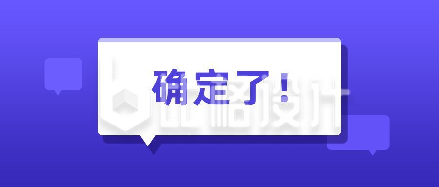 简约通用紫色背景通知公告新闻热点快讯提示消息对话框公众号首图