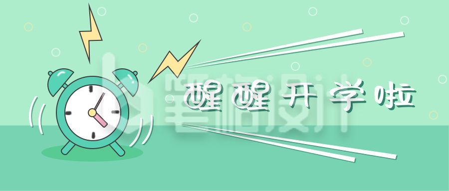 绿色背景闹钟开学季公众号首图