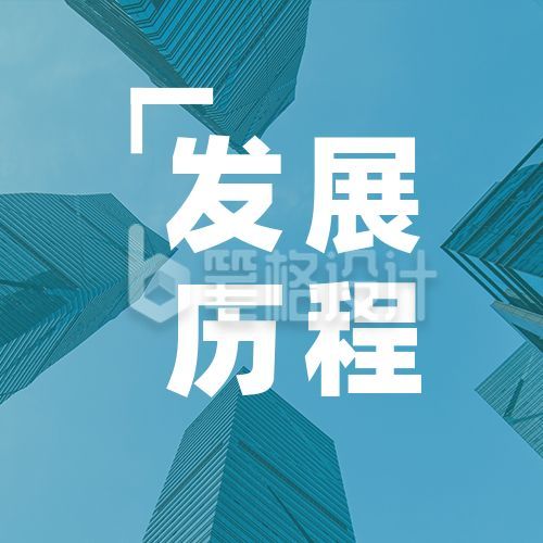 企业发展历程公司大事件回顾实景播报盘点公众号次图