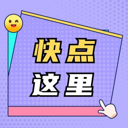 紫色波點背景吸睛大字創意公眾號封面次圖