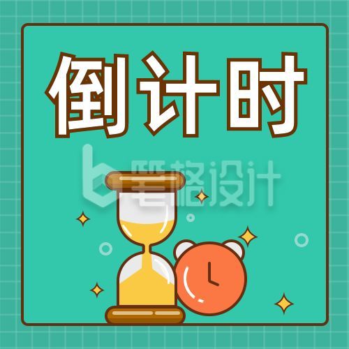 时钟沙漏2020年度倒计时公众号次图