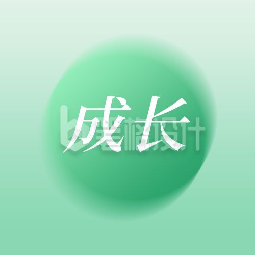 绿色渐变成长正能量通用公众号次图