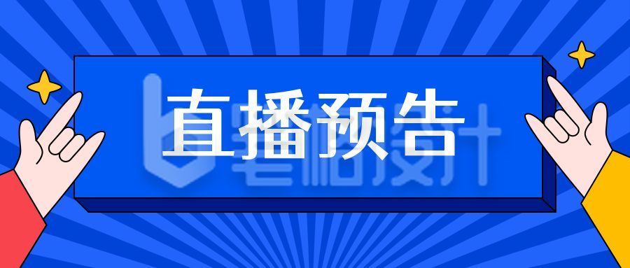 简约放射线背景蓝色手势直播预告公众号首图