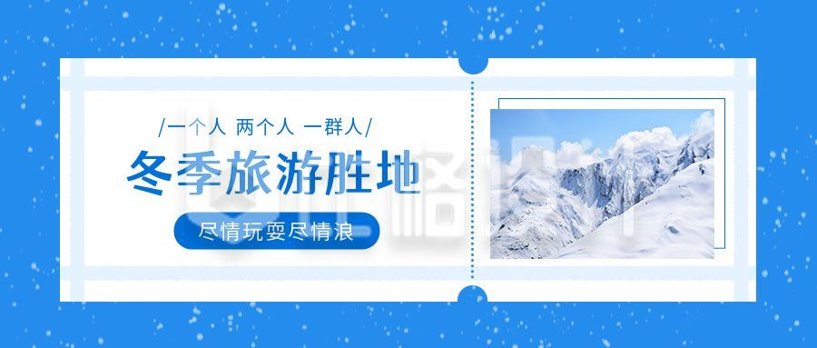 蓝色清新冬季旅游出行推荐宣传公众号首图