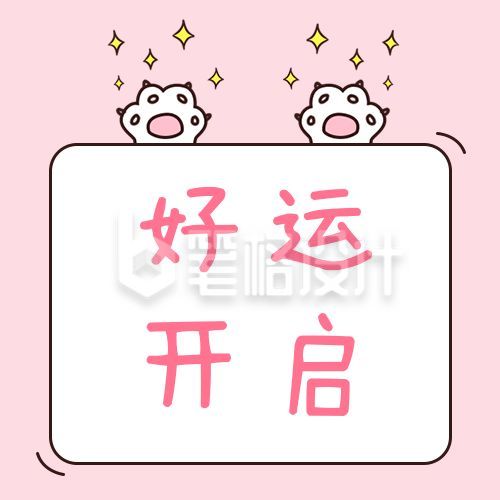 粉色清新可爱猫爪早安问候开启好运公众号次图