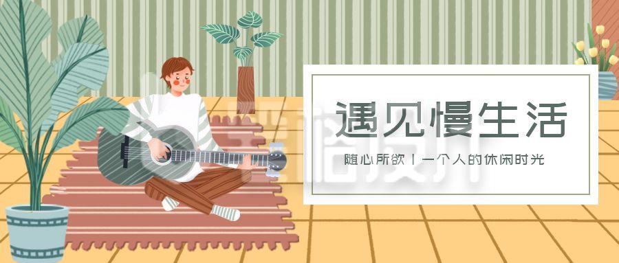 手绘清新插画文艺居家慢生活公众号首图