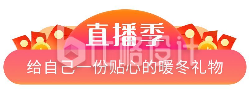 红色背景电商红包促销直播胶囊banner