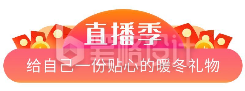 红色背景电商红包促销直播胶囊banner