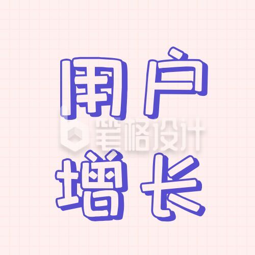 用户增长简约清新公众号次图