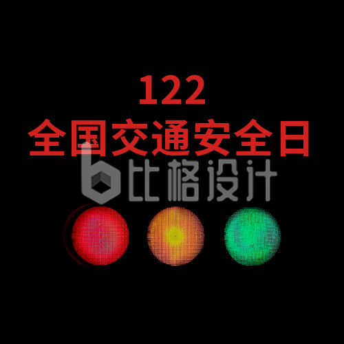 简约红绿灯122交通安全日宣传公众号次图