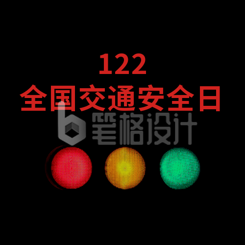 简约红绿灯122交通安全日宣传公众号次图