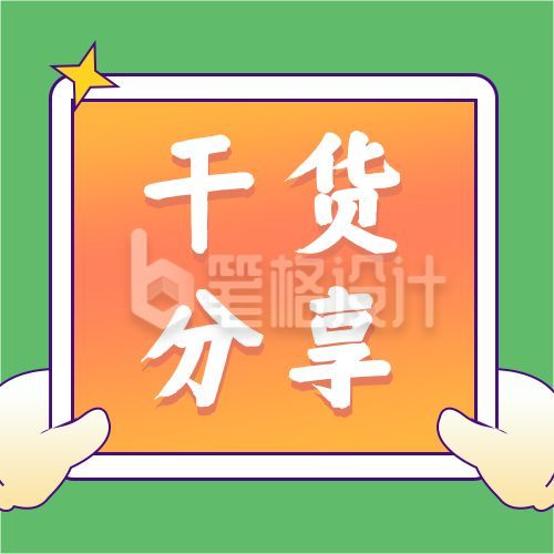 干货分享资料看点公众号次图