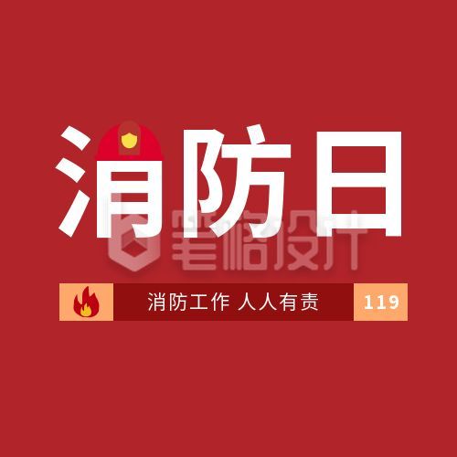 红色简约创意119消防日全民消防宣传公众号次图