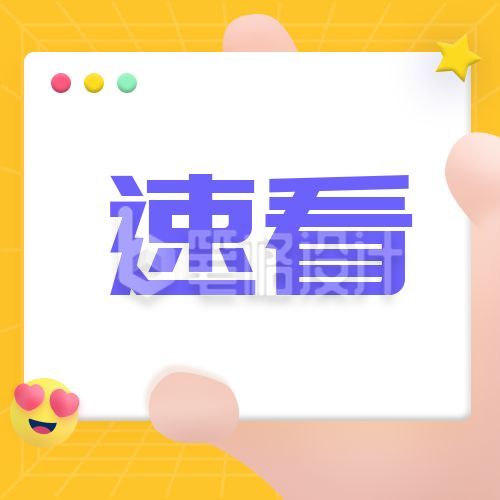 黄色背景创意趣味最新消息快讯公众号封面次图