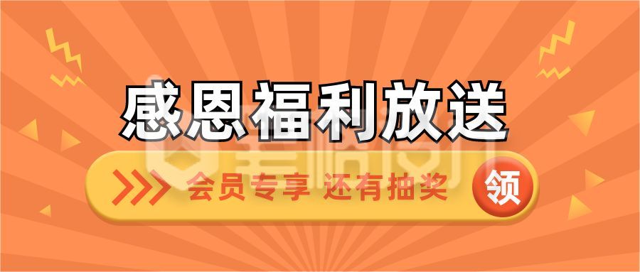 放射线通用感恩节福利放送公众号首图