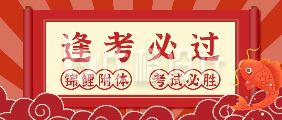 红色放射背景祝福锦鲤四六级考试职业考证公众号首图