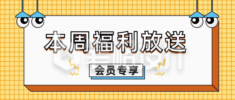 灯泡眼睛通用格子背景福利放送活动促销公众号首图