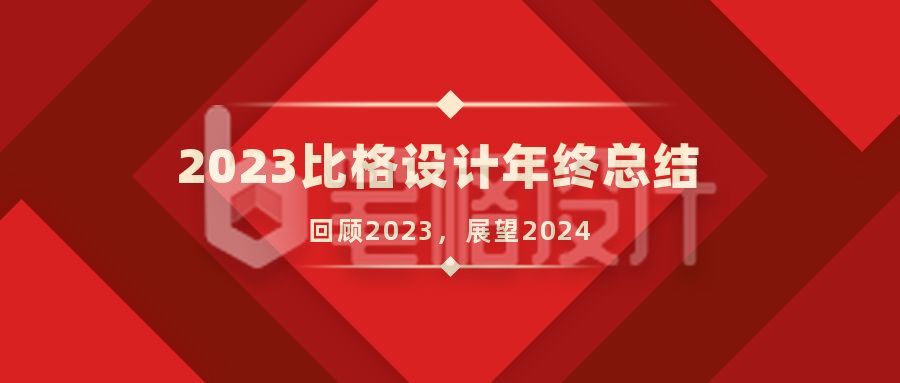 企业年终答谢总结高端大气通用公众号首图